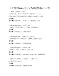 全国高等教育自学考试各科辅导教材与试题