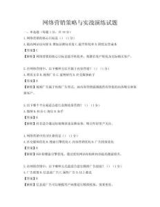 网络营销策略与实战演练试题