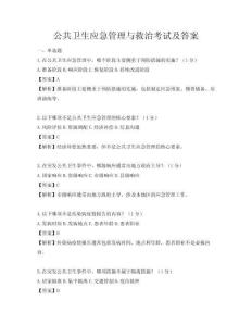 公共卫生应急管理与救治考试及答案