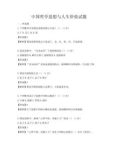 中国哲学思想与人生价值试题
