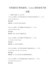 全国通用计算机操作：Linux系统使用手册试题
