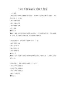 2026年国际商法考试及答案