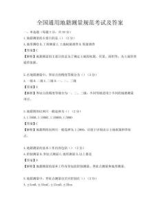 全国通用地籍测量规范考试及答案