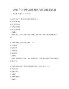 2025年计算机软件测试与质量保证试题