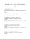城市更新与历史文化保护策略研究考试及答案