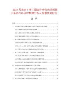 2026及未來5年中國(guó)室外全彩色視頻顯示系統(tǒng)市場(chǎng)現(xiàn)狀數(shù)據(jù)分析及前景預(yù)測(cè)報(bào)告