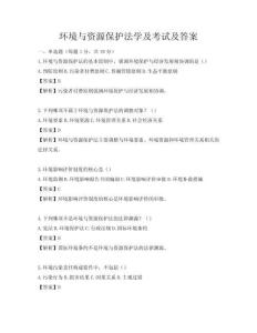 环境与资源保护法学及考试及答案