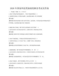 2026年國家科技獎勵制度解讀考試及答案