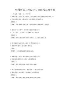 水利水電工程設計與管理考試及答案