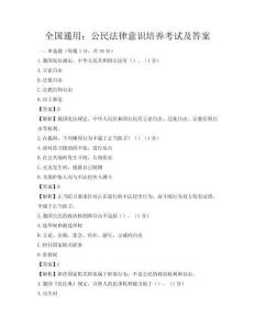 全國通用：公民法律意識培養考試及答案