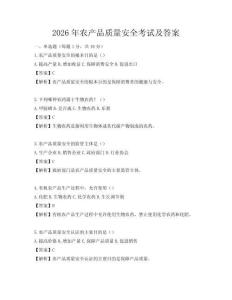 2026年農產品質量安全考試及答案