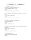 中小学美术教学设计与实施策略试题