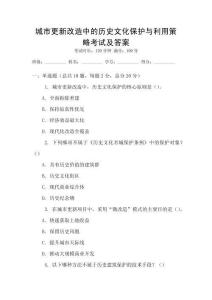 城市更新改造中的历史文化保护与利用策略考试及答案