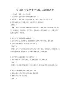 全国通用安全生产知识试题测试卷