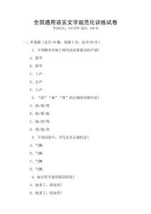 全国通用语言文字规范化训练试卷