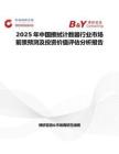 2025年中國(guó)擦拭計(jì)數(shù)器行業(yè)市場(chǎng)前景預(yù)測(cè)及投資價(jià)值評(píng)估分析報(bào)告