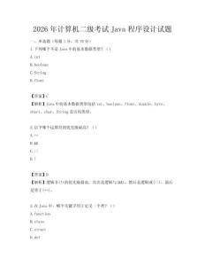 2026年計算機二級考試Java程序設計試題