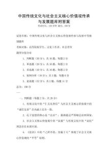 中國傳統文化與社會主義核心價值觀傳承與發展題庫附答案