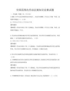 全國范圍內勞動法規知識競賽試題