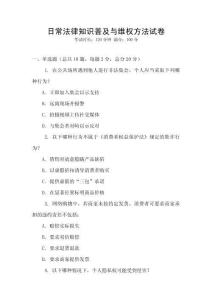 日常法律知識普及與維權方法試卷