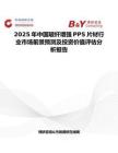 2025年中國玻纖增強PPS片材行業市場前景預測及投資價值評估分析報告