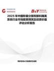 2025年中国称量分装和卸料隔离系统行业市场前景预测及投资价值评估分析报告