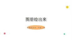 2026沪教版（2024）小学美术二年级上册《图册绘出来》课件