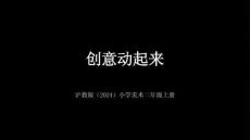 沪教版（2024）小学美术二年级上册《创意动起来》教学课件