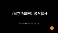 沪教版（2024）小学美术二年级上册《封存的留恋》教学课件