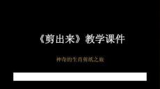 沪教版（2024）小学美术二年级上册《剪出来》教学课件