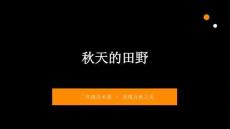 沪教版（2024）小学美术二年级上册《秋天的田野》教学课件