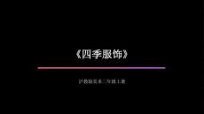 沪教版（2024）小学美术二年级上册《四季服饰》教学课件