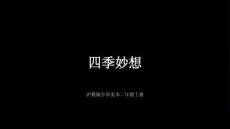 沪教版（2024）小学美术二年级上册《四季妙想》教学课件