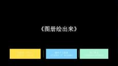 沪教版（2024）小学美术二年级上册《图册绘出来》教学课件
