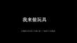 滬教版（2024）小學美術三年級上冊《我來做玩具》教學課件