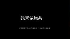 沪教版（2024）小学美术三年级上册《我来做玩具》教学课件