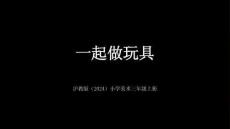 沪教版（2024）小学美术三年级上册《一起做玩具》教学课件