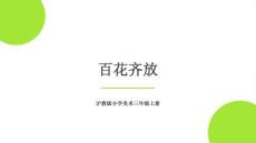 沪教版（2024）小学美术三年级上册《百花齐放》教学课件