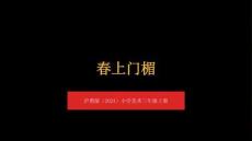 沪教版（2024）小学美术三年级上册《春上门楣》教学课件