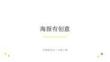 滬教版（2024）小學美術三年級上冊《海報有創意》教學課件