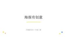 沪教版（2024）小学美术三年级上册《海报有创意》教学课件