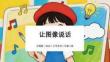 沪教版（2024）小学美术三年级上册《让图像说话》教学课件