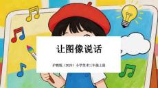 沪教版（2024）小学美术三年级上册《让图像说话》教学课件