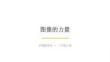 沪教版（2024）小学美术三年级上册《图像的力量》教学课件