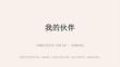 沪教版（2024）小学美术三年级上册《我的伙伴》教学课件