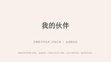 沪教版（2024）小学美术三年级上册《我的伙伴》教学课件
