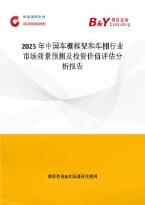 2025年中國(guó)車(chē)棚框架和車(chē)棚行業(yè)市場(chǎng)前景預(yù)測(cè)及投資價(jià)值評(píng)估分析報(bào)告