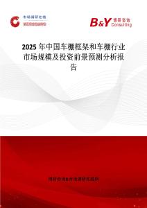 2025年中國(guó)車(chē)棚框架和車(chē)棚行業(yè)市場(chǎng)規(guī)模及投資前景預(yù)測(cè)分析報(bào)告