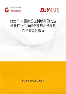 2025年中國除圣誕樹以外的人造植物行業市場前景預測及投資價值評估分析報告