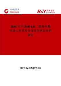 2025年中国(R)-68-二巯基辛酸市场占有率及行业竞争格局分析报告